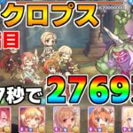 【プリコネR】4段階目 サイクロプス 2769万 27s持ち越し編成 【4月クランバトル】【クラバト】