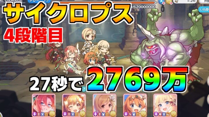 【プリコネR】4段階目 サイクロプス 2769万 27s持ち越し編成 【4月クランバトル】【クラバト】