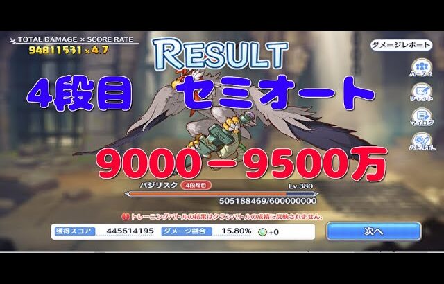 【プリコネR】4段階目　バジリスク　セミオート　9300－9500万【4月クランバトル】