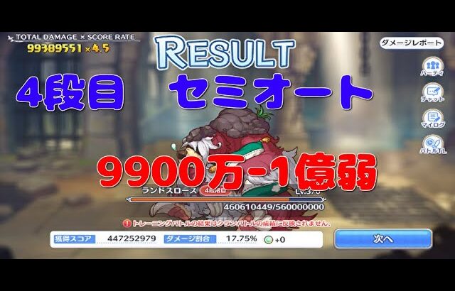 【プリコネR】4段階目　ランドスロース　セミオート　9900－1臆弱【4月クランバトル】