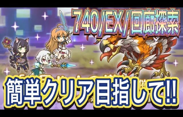 【プリコネR】ルナの塔740階・EX・回廊探索攻略