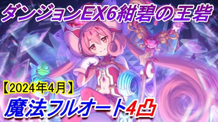 【プリコネR】ダンジョンEX6 魔法フルオート4凸攻略【2024年4月】