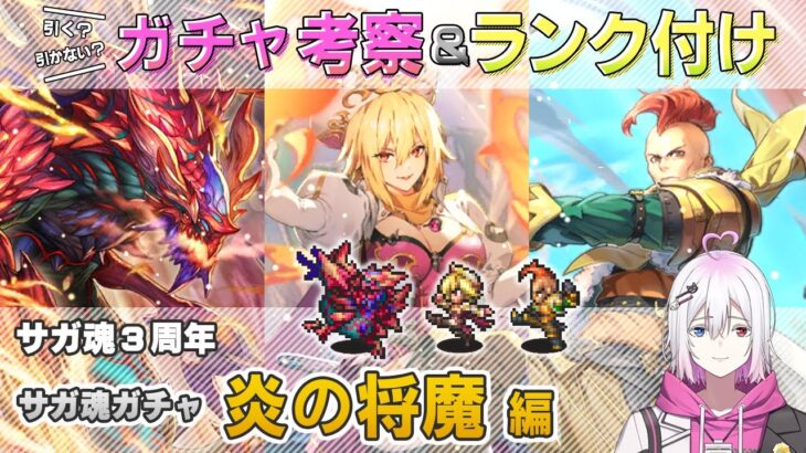 【ロマサガRS】サガ魂ガチャ「炎の将魔 編」ガチャは引くべき！？ キャラ考察＆性能チェック【ロマンシング サガ リユニバース】