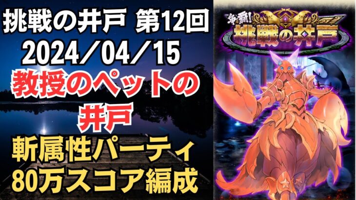 【ロマサガRS】最強の斬属性パーティで速攻!! 全報酬獲得 80万スコア編成 挑戦の井戸「第12回 教授のペットの井戸」2024/04/15 ロマンシングサガリユニバース