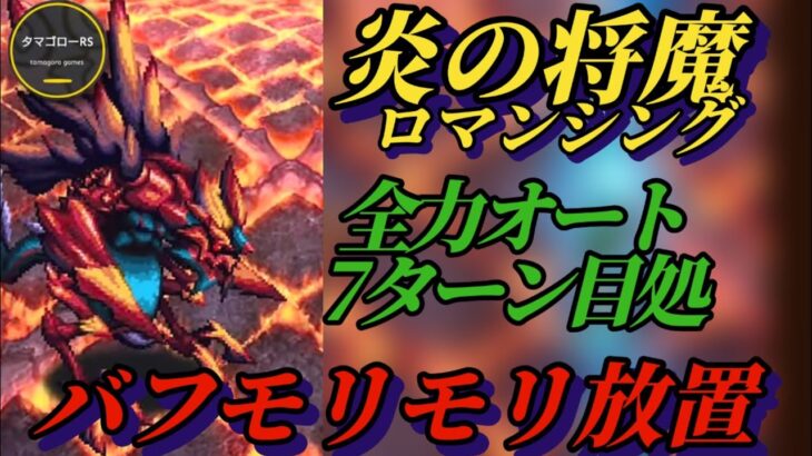 【ロマサガRS】あのキャラをオートで??バフ盛りゲーで炎の将魔ロマンシングを放置オートで倒しておく #ロマサガRS #新ロマサガRS