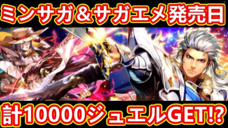 【ロマサガRS】ミンサガ発売＆サガエメ発売記念で合計10000ジュエル!? ミルザ編ガチャにダーク 詩人が登場 ミンストレルソング 発売日記念 ロマンシングサガリユニバース