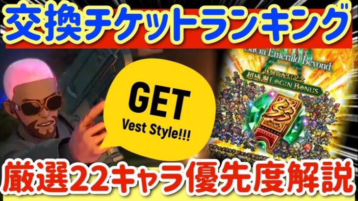 【ロマサガRS】交換チケットランキング・序！厳選22人優先度解説【ロマンシングサガリユニバース】