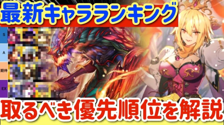 【ロマサガRS】最新キャラランキング！取るべき優先度解説★サガ魂3周年おめでとう【ロマンシングサガリユニバース】