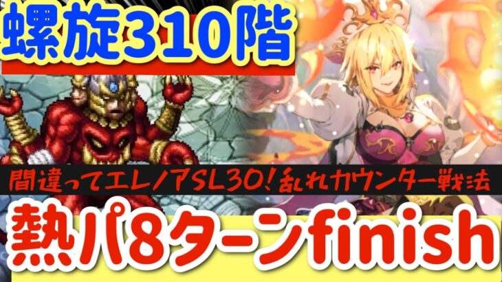 【ロマサガRS】螺旋310階8ターンfinish！乱れカウンター戦法でラッシュを遮断！【ロマンシングサガリユニバース】