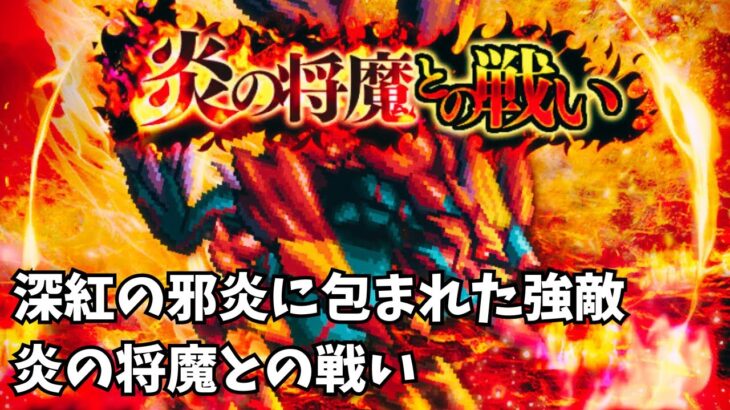 【ロマサガRS】深紅の邪炎に包まれた強敵　A powerful enemy enveloped in crimson evil flame　【初見さん大歓迎】