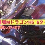 【ロマサガRS】小剣幻闘場メガリスドラゴンH5  6ターン討伐