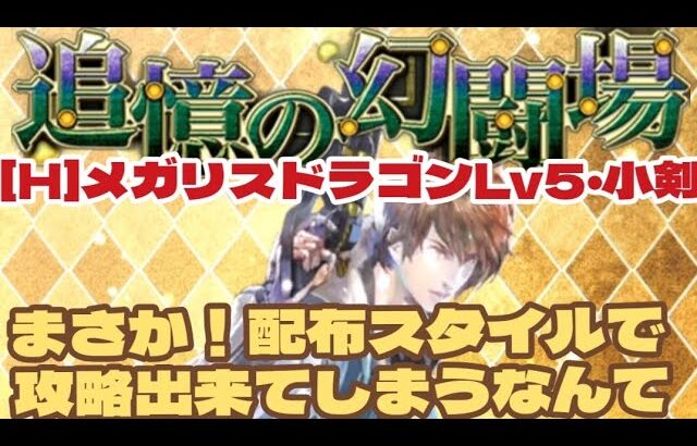 【ロマサガRS】幻闘場メガリスドラゴンLv5 小剣　驚愕！配布スタイルが結構使える【ロマンシングサガリユニバース】