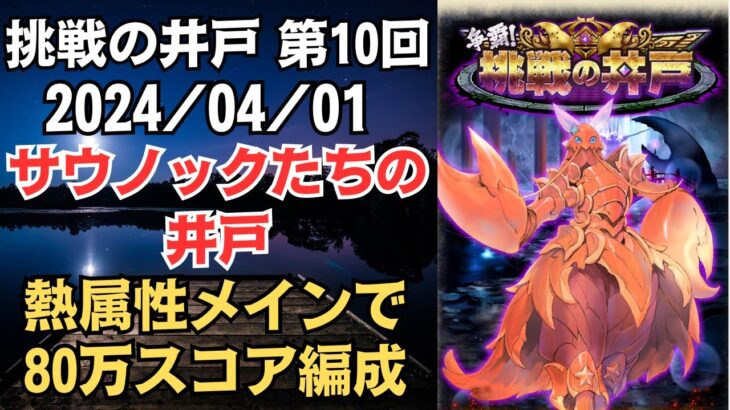 【ロマサガRS】熱属性OD連携でゴリ押し!! 全報酬獲得 80万スコア編成 挑戦の井戸「第10回 サウノックたちの井戸」 2024/04/01 ロマンシングサガリユニバース