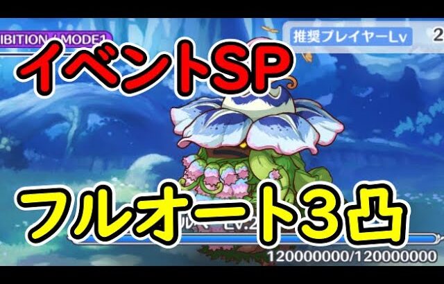 【プリコネR】魔物植物・モベルベSP　フルオート3凸【イベントSP】【花咲く季節のサンセリテ】