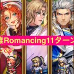 【ロマサガRS】七英雄Romancing 11ターン討伐