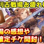 【グラブル】光有利古戦場お疲れ様会！今回の古戦場の感想や金剛晶ガチャ、SSR確定チケ開封！