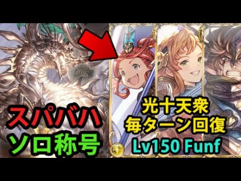 【ソロ称号】バランス調整フュンフ採用 光スパバハソロ 【グラブル】｜Super Ultimate Bahamut Solo with Light using Rebalanced Funf [GBF]