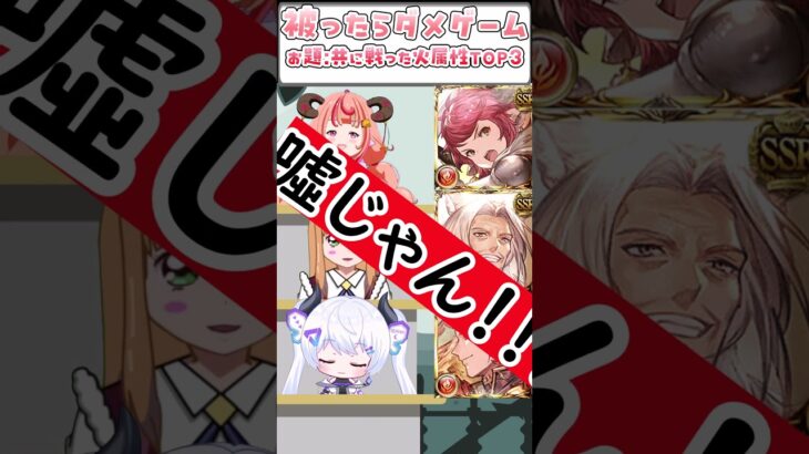 【グラブル】火属性といえばあの子が入ってくるよね…？キャラ被ったらダメゲーム！旅路の記憶の共に戦った仲間、火属性TOP3！　#shorts #vtuber #グラブル