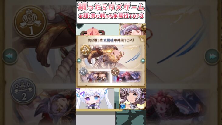 【グラブル】皆とだいたい一緒だと思ってたけどどうだろう？キャラ被ったらダメゲーム！旅路の記憶の共に戦った仲間、水属性TOP3！　#shorts #vtuber #グラブル