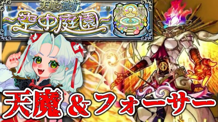 『天魔の孤城 空中庭園』『黎絶フォーサー』挑戦…！【Vtuber】【モンスト】【参加型】