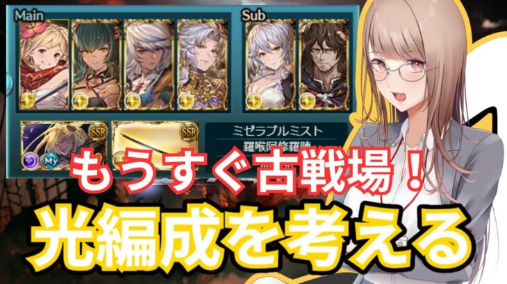 【#グラブル 】古戦場の準備はできた？？光の編成考える！初心者さんもおいでよ☆【 Vtuber 希乃実まろん 】