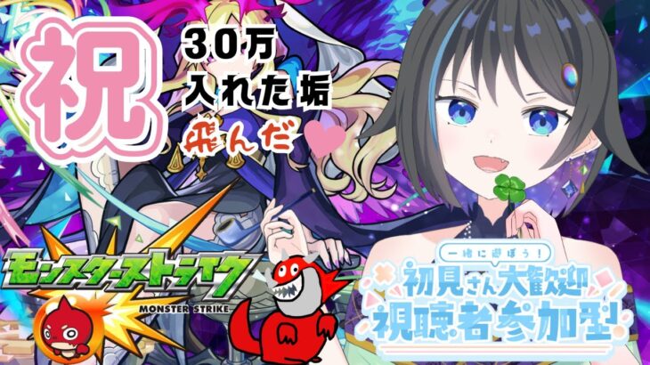 【モンスターストライク】モンストの日！！！だぞおおお！！！【参加型】【新人Vtuber】