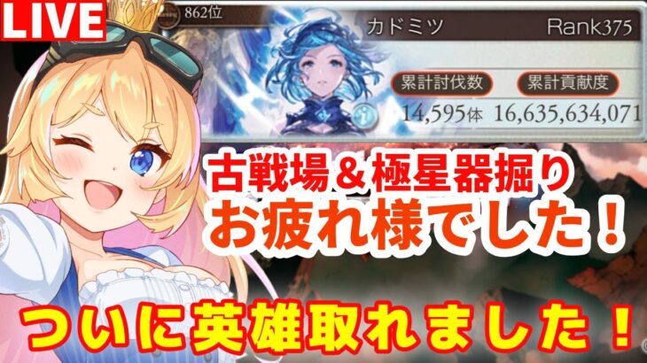 【グラブル】古戦場お疲れ様でした〜！祝★英雄！次回の古戦場など雑談！【カドミツ/Vtuber】