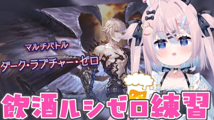 【グラブル】ルシゼロの練習会(飲酒(酔わない))【 #巫月しお #Vtuber GBF 】