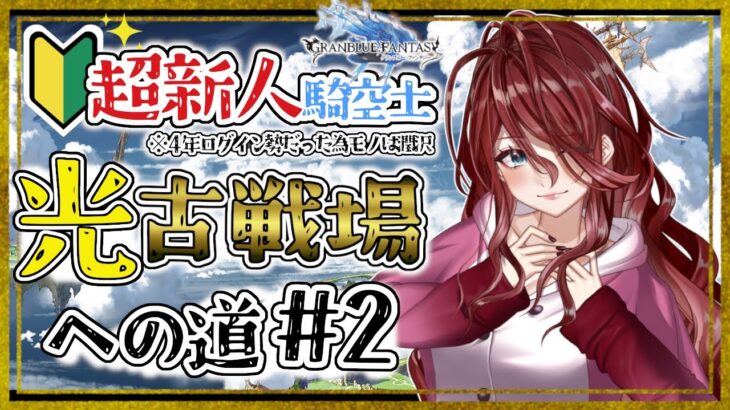 【グラブル/有識者教えて】光古戦場に向けて頑張るぞ👀【Vtuber/夜城ミア/グランブルーファンタジー/granbluefantasy】