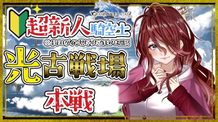 【グラブル/有識者教えて】光古戦場本戦やるぞおおお【Vtuber/夜城ミア/グランブルーファンタジー/granbluefantasy/#shorts 】