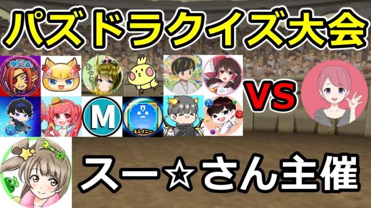 スーさん主催のパズドラYouTuberクイズ大会！【アルザ視点】