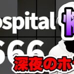 【ホラゲ配信】パズドラYouTuber達と深夜のホラゲやる！【Hospital666】#shorts#hospital666