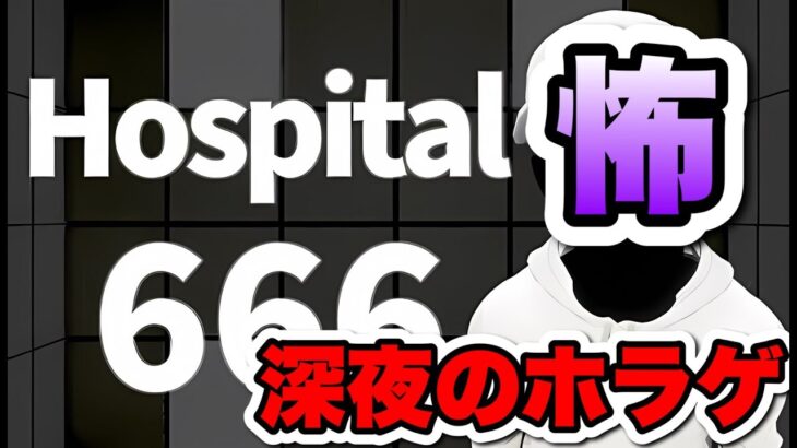 【ホラゲ配信】パズドラYouTuber達と深夜のホラゲやる！【Hospital666】#shorts#hospital666