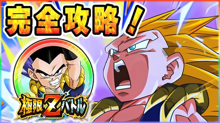 極限Zバトル完全攻略！【メチャすごい合体パワー】ゴテンクス【ドッカンバトル】 Dragon Ball Z Dokkan Battle