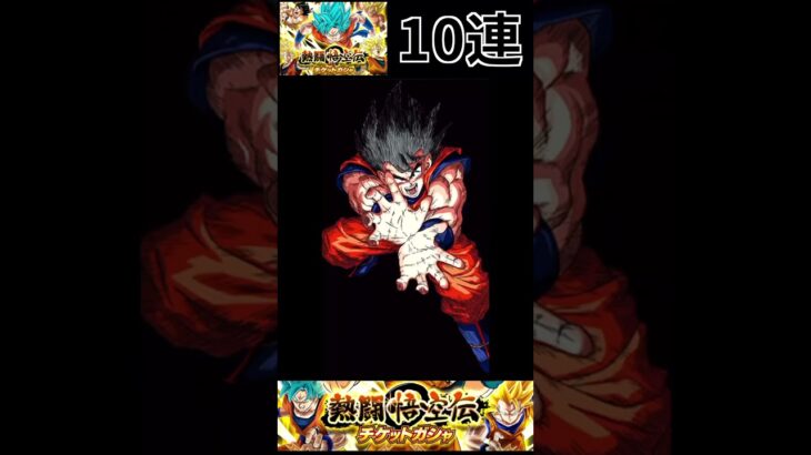 ドラゴンボールZ ドッカンバトル　熱闘悟空伝GT　10連  チケットガチャ　＃ドッカンバトル　＃ドラゴンボール　＃DRAGONBALL ＃チケットガシャ　＃ガシャ