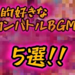 【ドラゴンボールZドッカンバトル】個人的好きなBGM5選！？