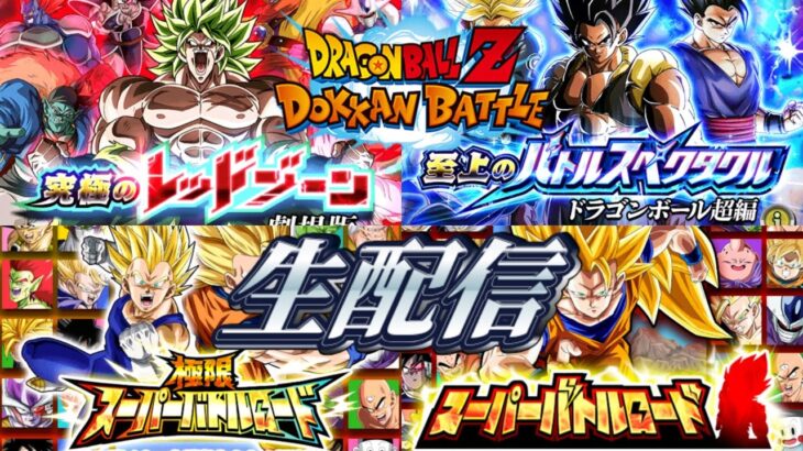 【🔴ドッカンバトル生配信】極限Zバトルやら高難易度やるか。ドカバト雑談集会所【DragonBallZ DokkanBattle】