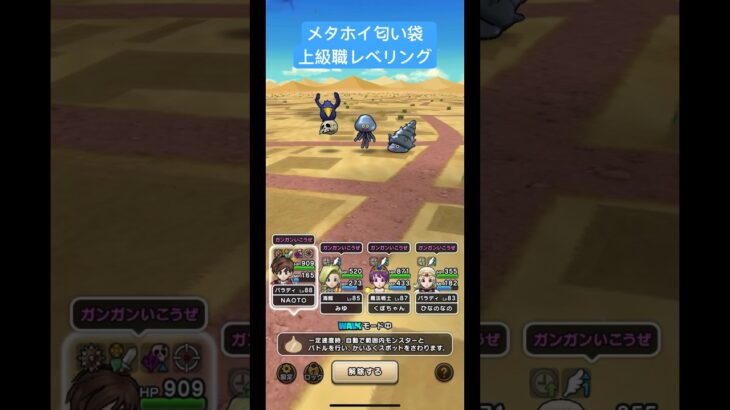 メタホイ匂い袋、上級職レベリング！#ドラクエウォーク #dqウォーク