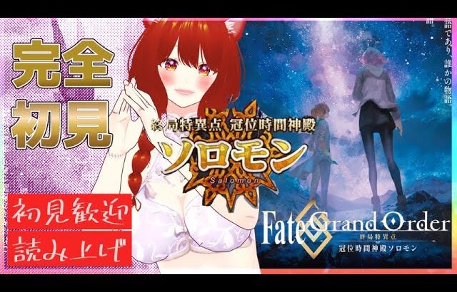 【fgo/完全初見】物語を楽しみながら終局特異点 冠位時間神殿ソロモンを攻略01#fategrandorder 【彩木のい/女性VTuber】#short#朝活