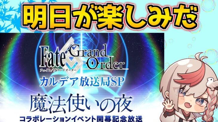 【#fgo 】明日のまほよコラボ楽しみだ！！！ちょっと雑談【質問受付中】