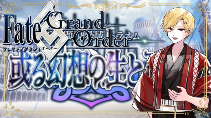 【 #fgo 】#朝活 サボっていたメインストーリーを進める【 #トラオム 】