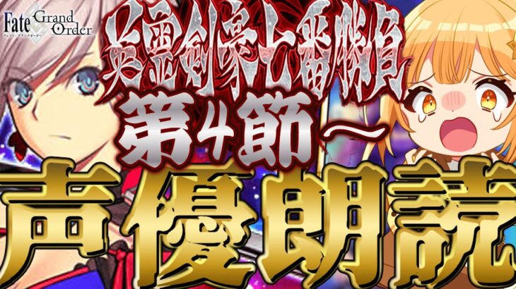 [#fgo  ]2部突入前に行くぞ‼七色の声と超絶演技力で読む下総‼完全初見の反応見ていきたくない❓【#fgo配信 】【日向こがね / ぼいそーれ/声優】