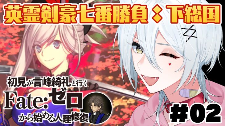 【 #fgo 】完全初見！亜種特異点3『屍山血河舞台下総国-英霊剣豪七番勝負-』#02【 #ヴォルフ・ブロッケン/Vtuber 】