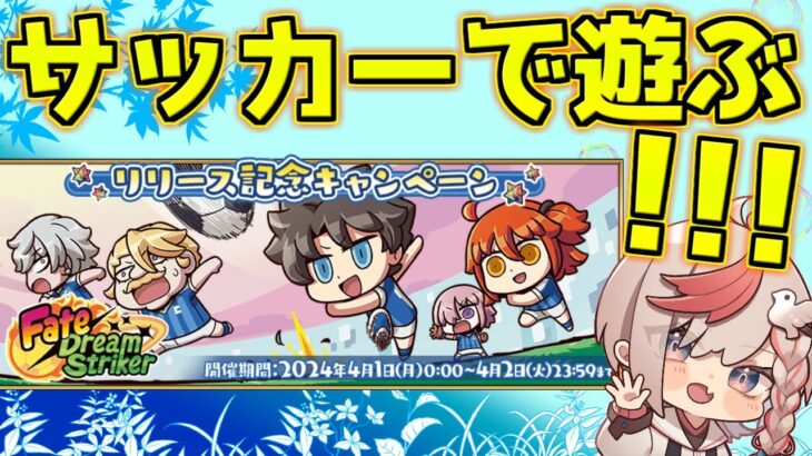 【#fgo 】サッカーやろうぜ！！！Fate/Dream Striker【質問受付中】