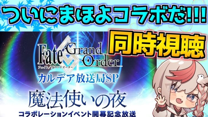 【#fgo 】蒼崎青子ガチャを引く！カルデア放送局SP 「魔法使いの夜」を見るぞ！！！※ミラーなし【質問受付中】【魔法使いの夜開幕直前CP】