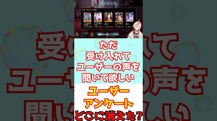 【#fgo】運営、今年のユーザーアンケートどこやった？ #shorts