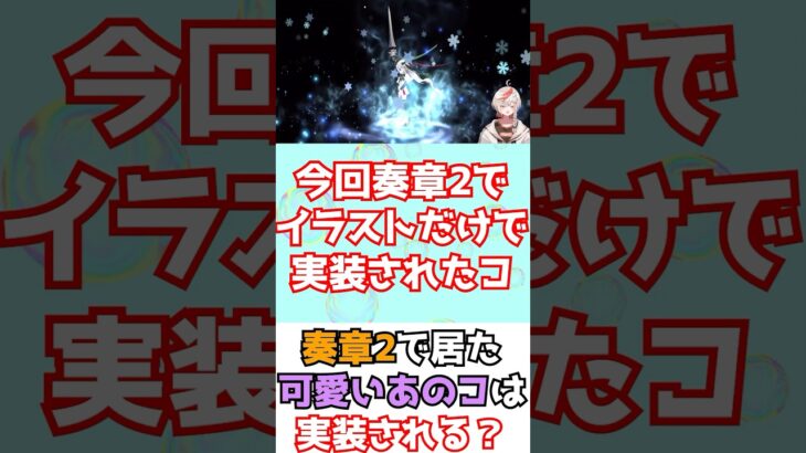 【#fgo】奏章2でイラスト公開された可愛いあの娘は実装される？ #shorts