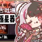 【グラブル】戦いが…始まったのか…本戦１日目🔥～９５hel編【夜見れな／にじさんじ】