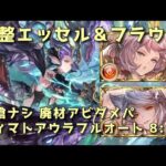 【グラブル】調整エッセル＆フラウinティアマトアウラ フルオート