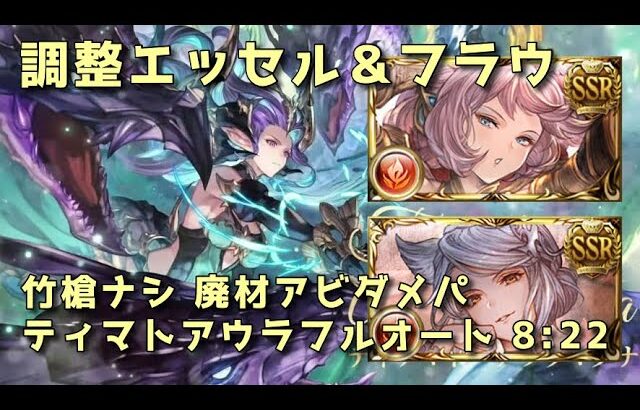 【グラブル】調整エッセル＆フラウinティアマトアウラ フルオート